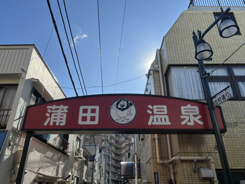 スリーカウントさんの蒲田温泉のサ活写真