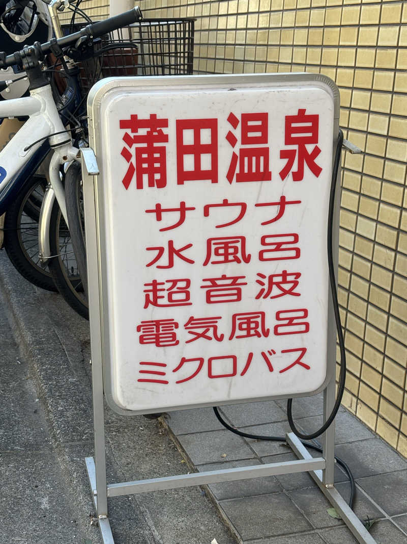 スリーカウントさんの蒲田温泉のサ活写真