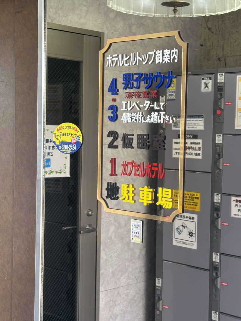 スリーカウントさんのホテルヒルトップのサ活写真