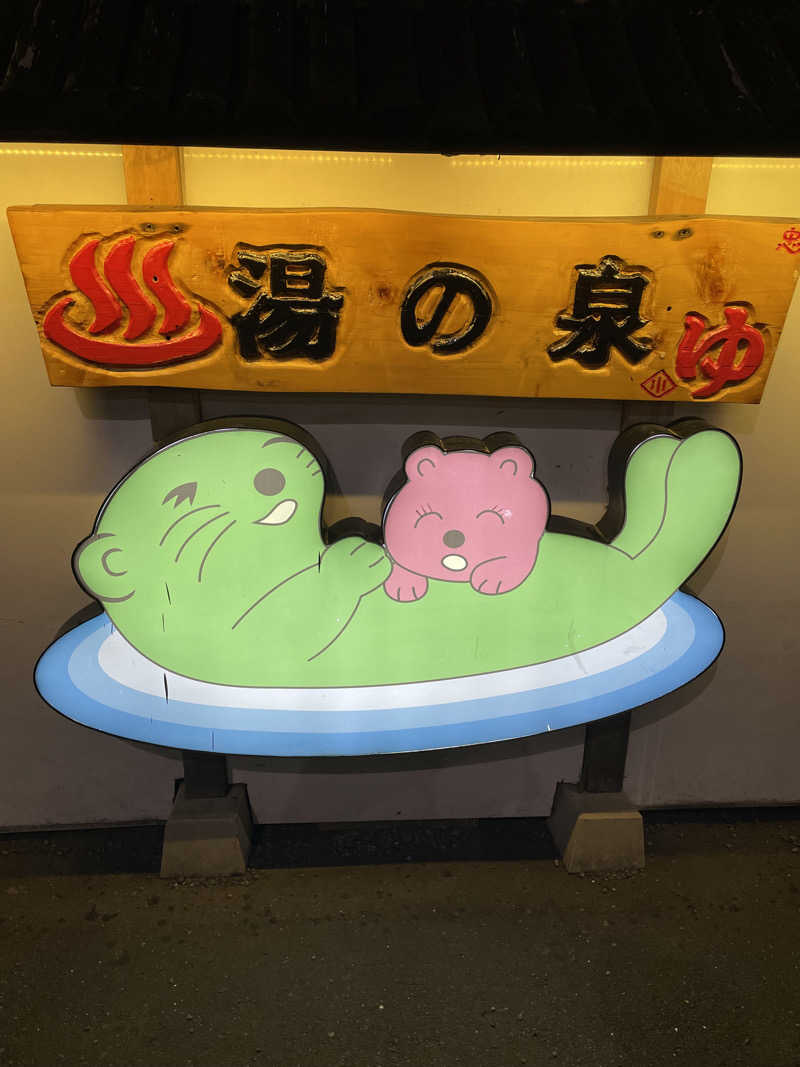 にわかサウナーさんの湯乃泉 東名厚木健康センターのサ活写真