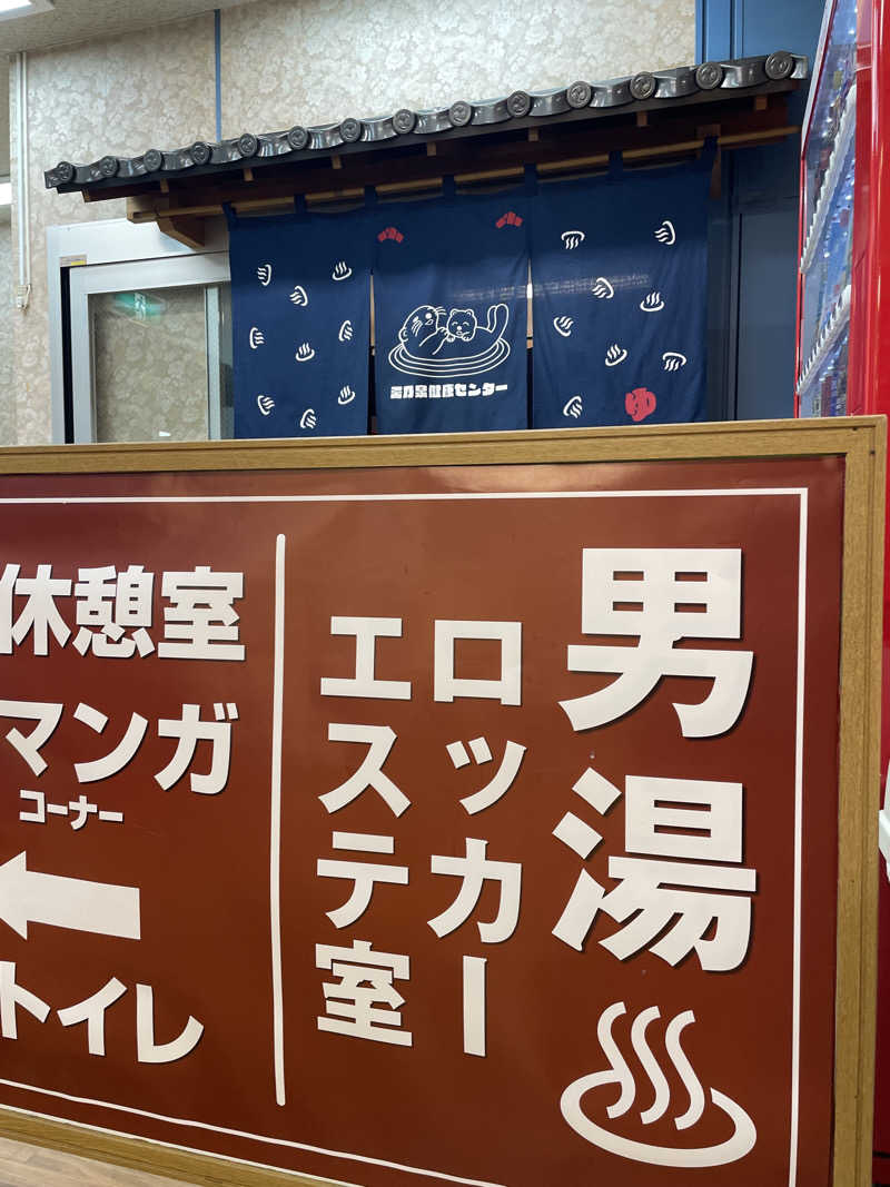 にわかサウナーさんの湯乃泉 東名厚木健康センターのサ活写真