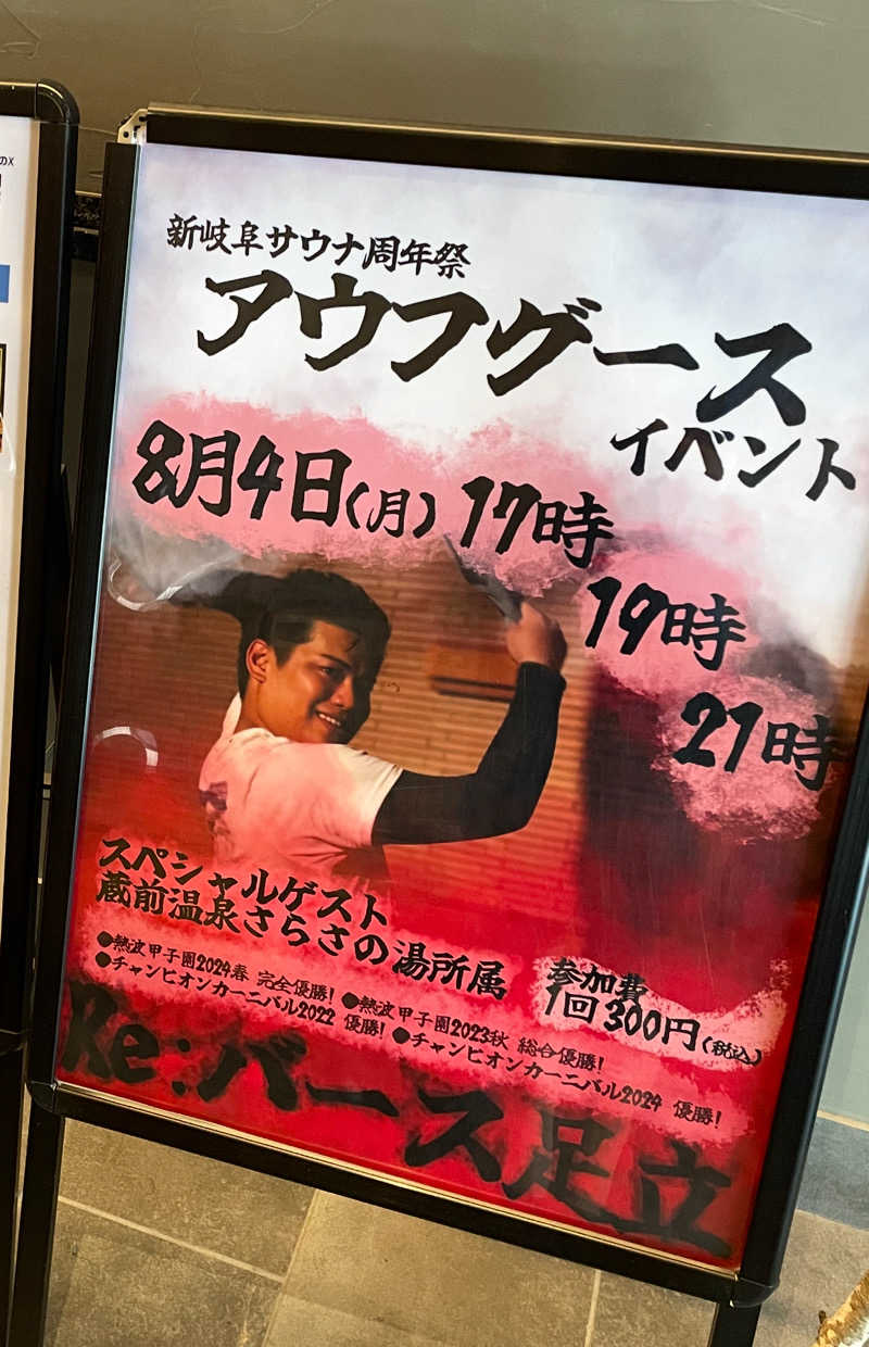 にわかサウナーさんの新岐阜サウナのサ活写真