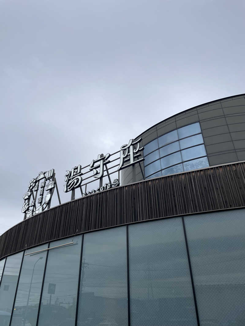 にわかサウナーさんの四日市温泉 おふろcafé 湯守座のサ活写真