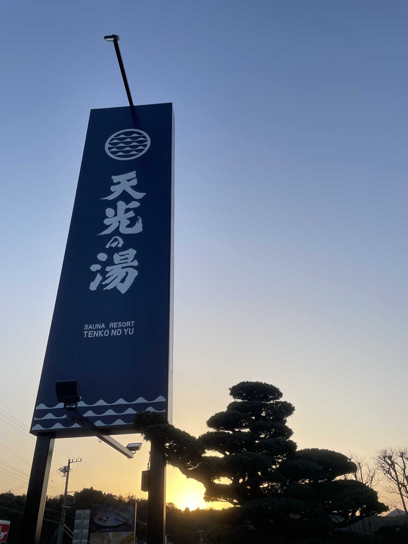 にわかサウナーさんのSAUNA RESORT 天光の湯のサ活写真