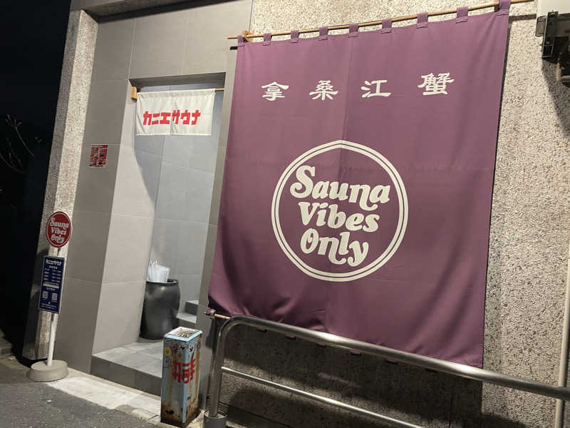 にわかサウナーさんのカニエサウナのサ活写真