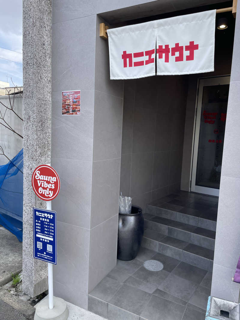 にわかサウナーさんのカニエサウナのサ活写真