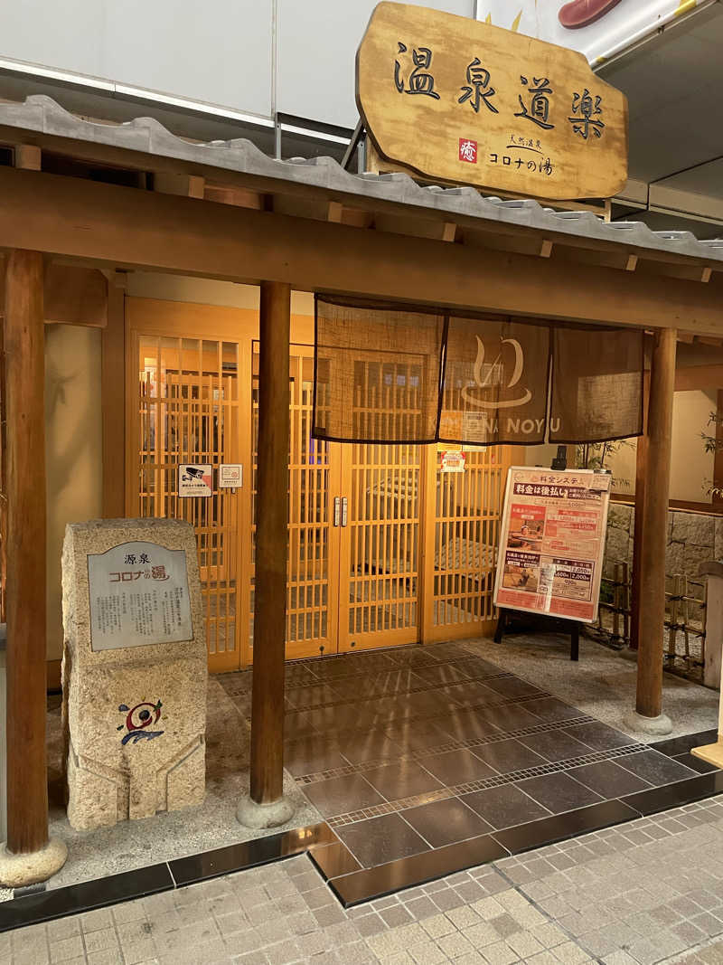 にわかサウナーさんの天然温泉コロナの湯 安城店のサ活写真