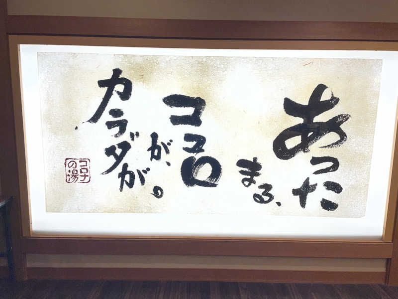 にわかサウナーさんの天然温泉コロナの湯 安城店のサ活写真