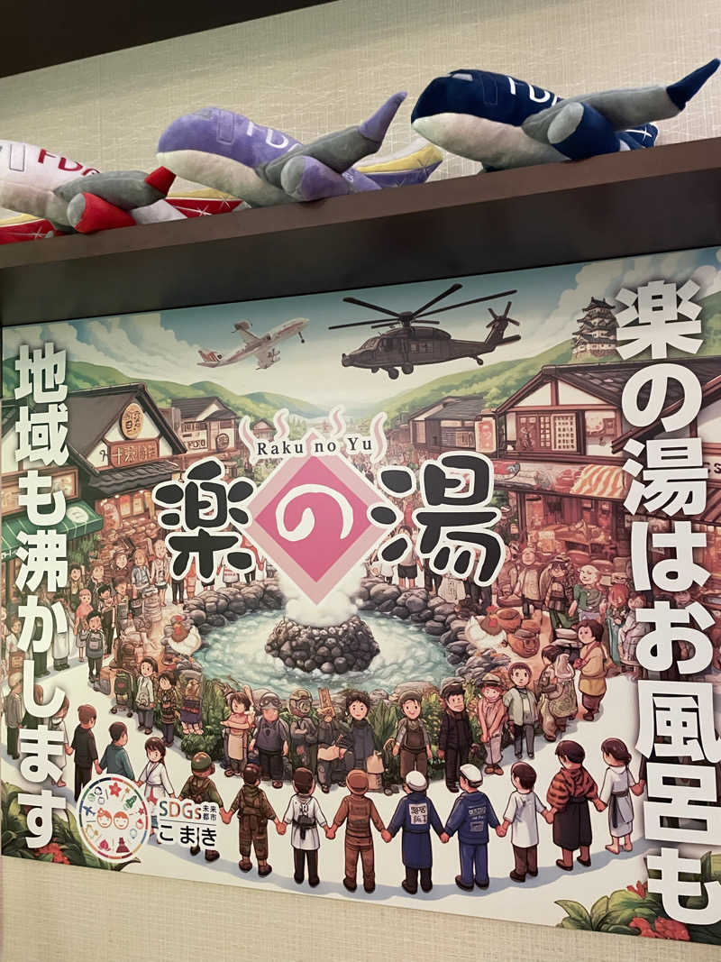 にわかサウナーさんのこまき楽の湯のサ活写真