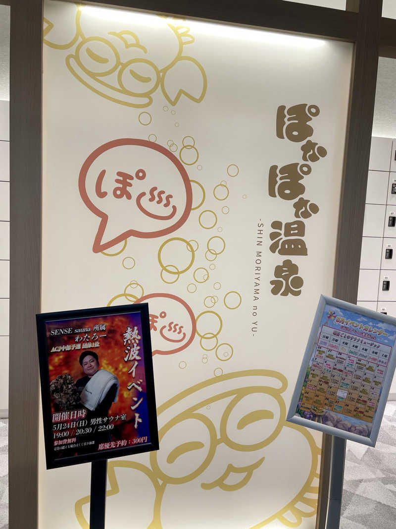 にわかサウナーさんのぽかぽか温泉 新守山乃湯のサ活写真