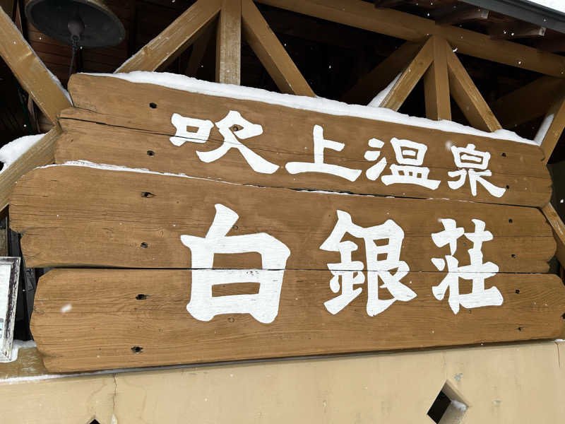 まーぶるさんの吹上温泉保養センター 白銀荘のサ活写真