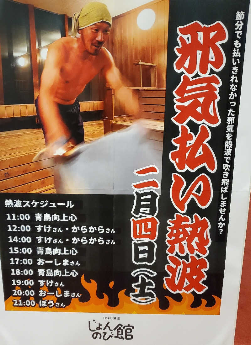 shooto おさむさんのサウナと天然温泉 じょんのび館のサ活写真