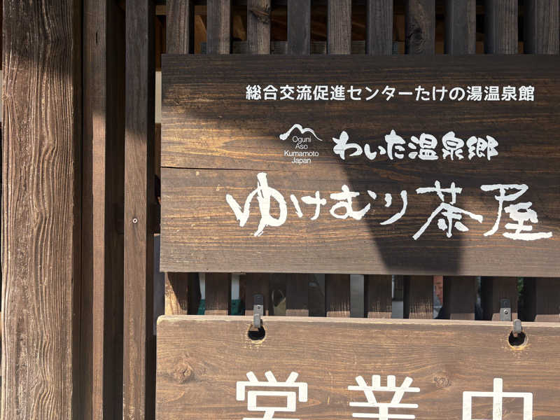 ♨️ととのいハイカー⛰️さんのわいた温泉郷 ゆけむり茶屋のサ活写真