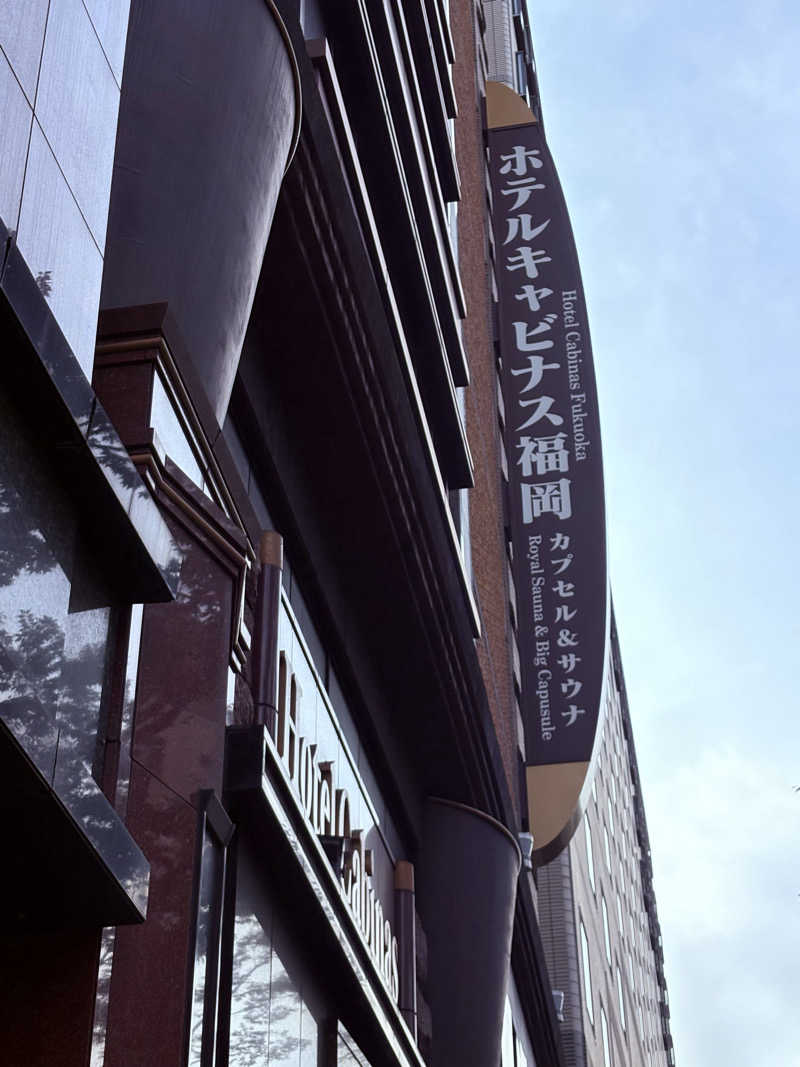 ♨️ととのいハイカー⛰️さんのホテルキャビナス福岡のサ活写真
