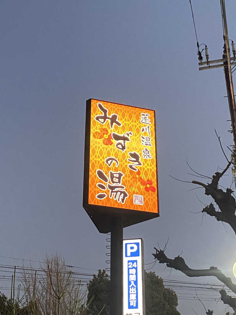 ことねっち#00さんの蓬川温泉 みずきの湯のサ活写真