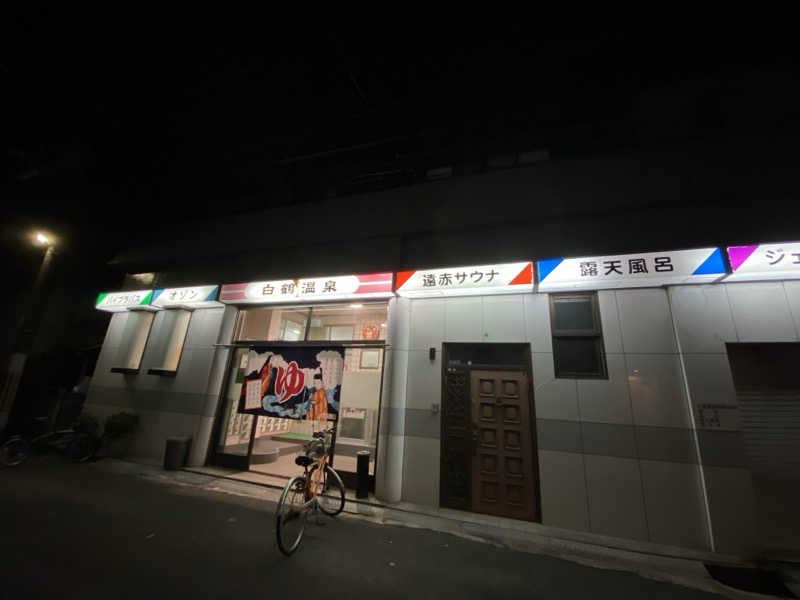 ことねっち#00さんの白鶴温泉のサ活写真