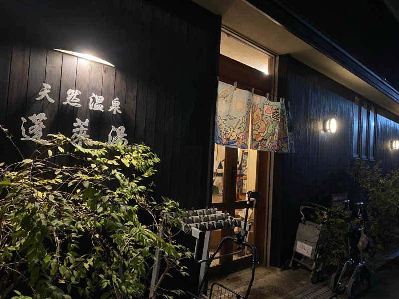 ことねっち#00さんの天然温泉 蓬莱湯のサ活写真