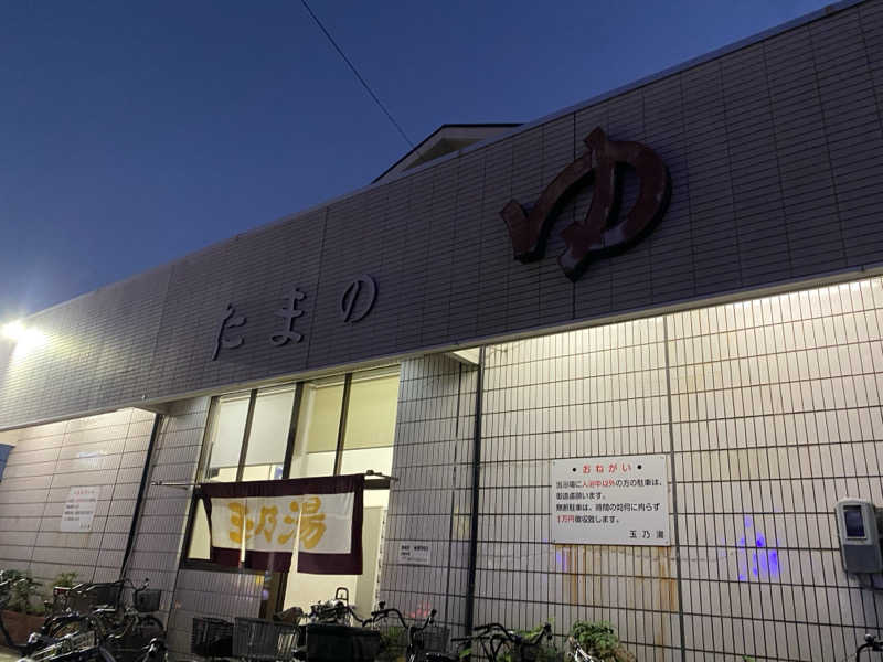 ことねっち#00さんの玉乃湯のサ活写真