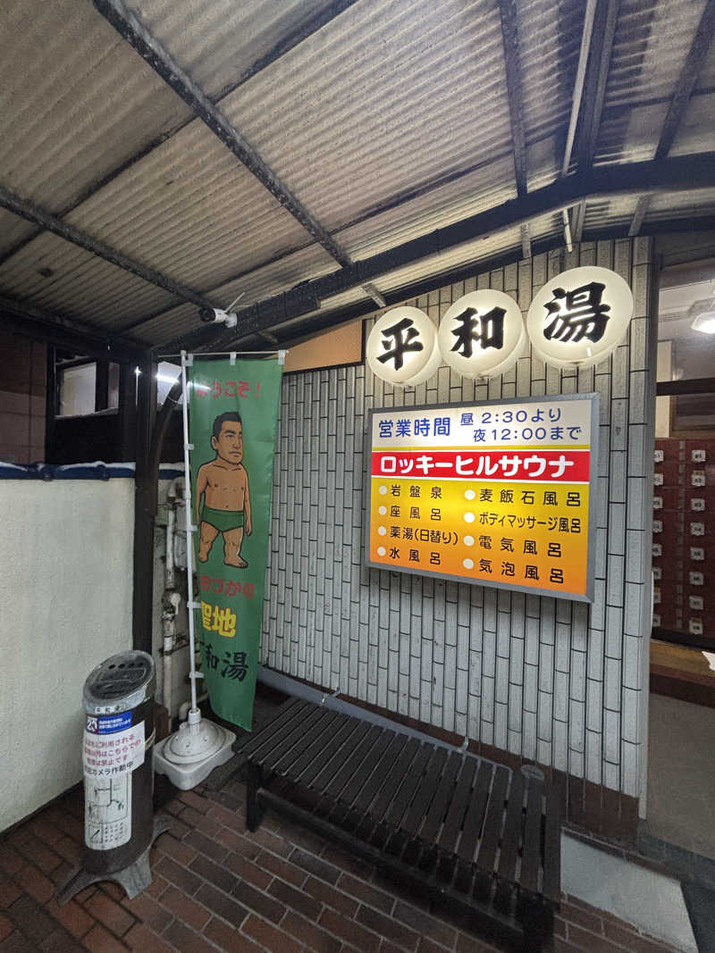 タジーさんの平和湯のサ活写真