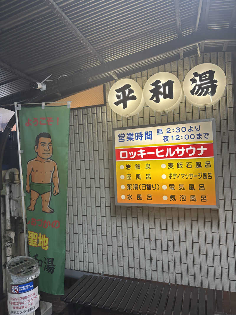 タジーさんの平和湯のサ活写真