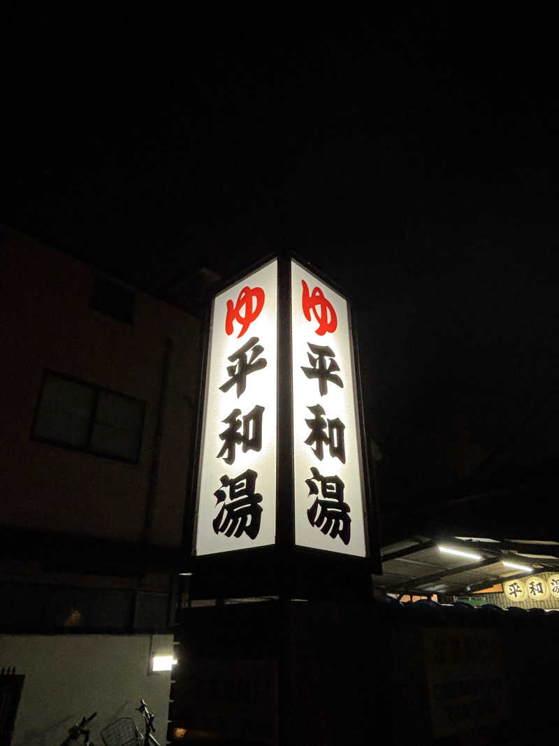 タジーさんの平和湯のサ活写真