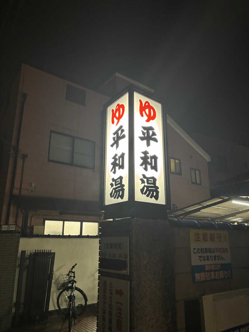 タジーさんの平和湯のサ活写真