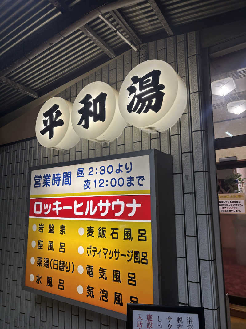 タジーさんの平和湯のサ活写真