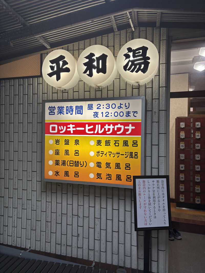 タジーさんの平和湯のサ活写真