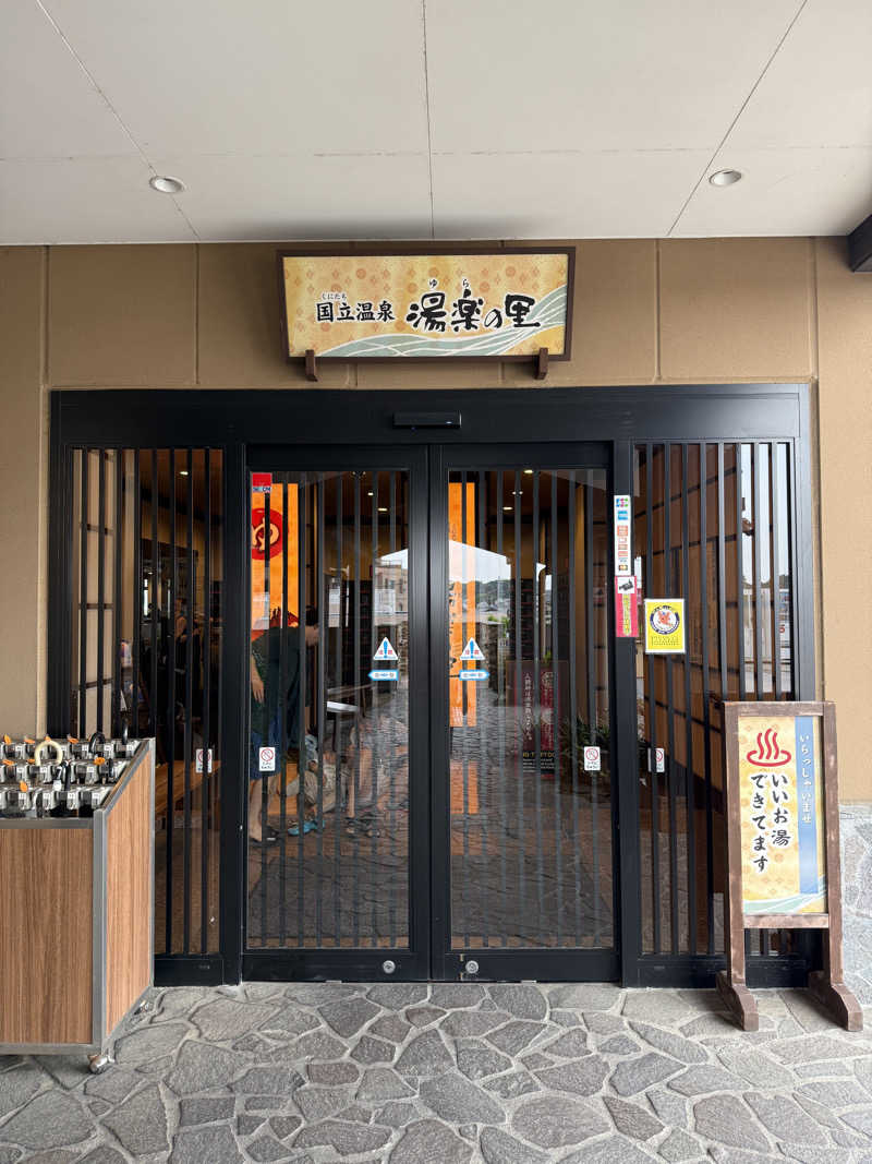ずみさんの国立温泉 湯楽の里のサ活写真