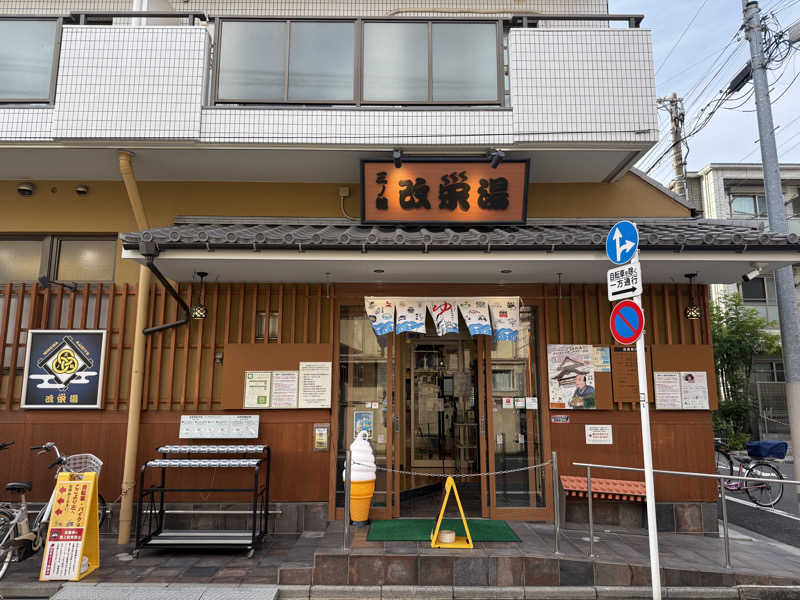 ずみさんの三ノ輪 改栄湯のサ活写真