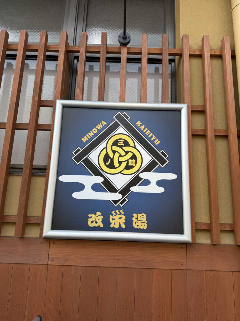 ずみさんの三ノ輪 改栄湯のサ活写真