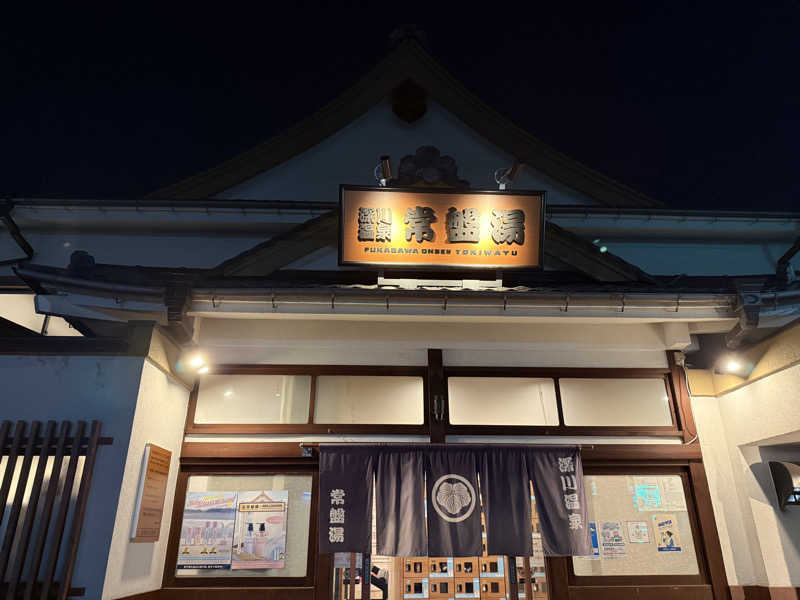 ずみさんの深川温泉 常盤湯のサ活写真