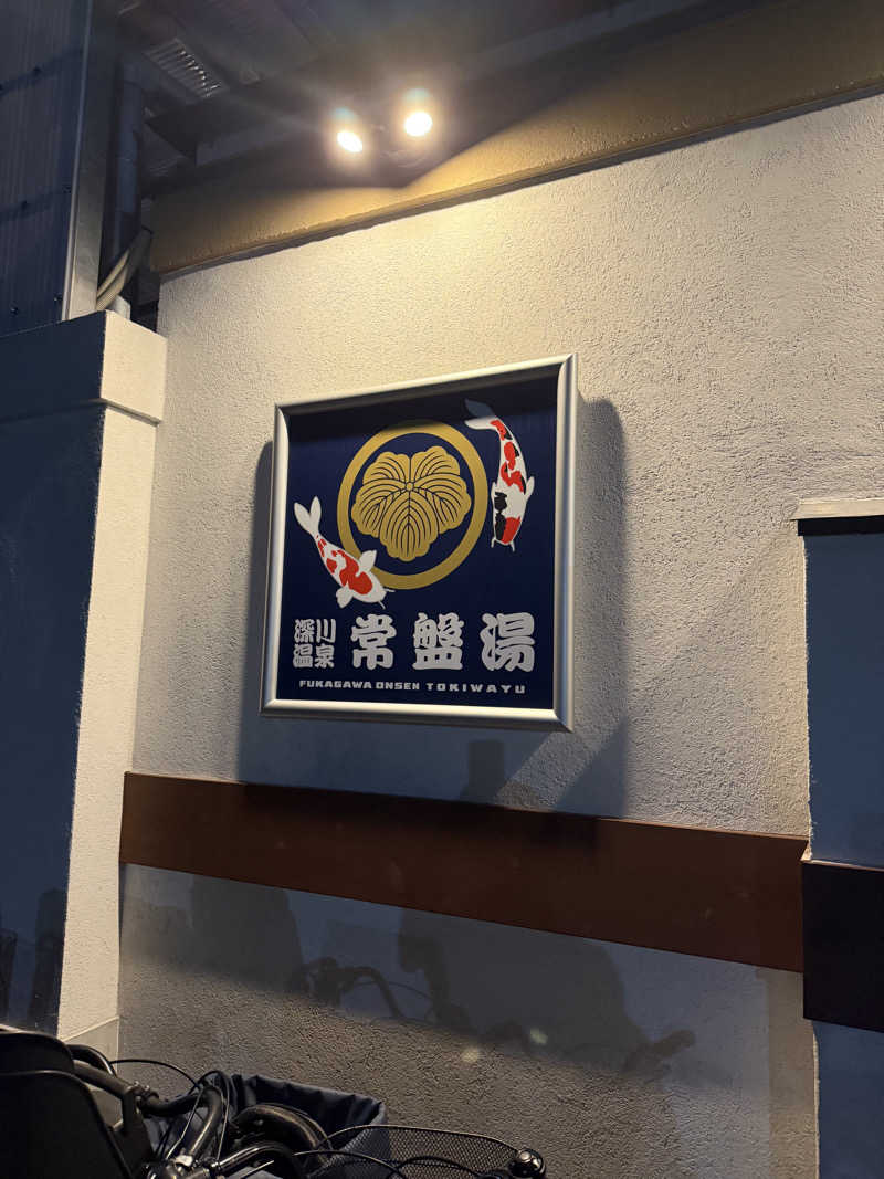ずみさんの深川温泉 常盤湯のサ活写真