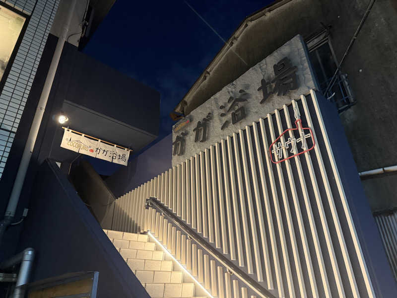 ずみさんのCOCOFURO かが浴場のサ活写真