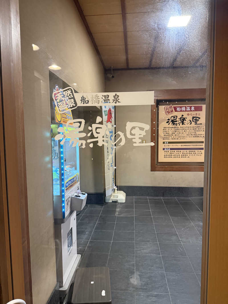 ずみさんの船橋温泉 湯楽の里のサ活写真