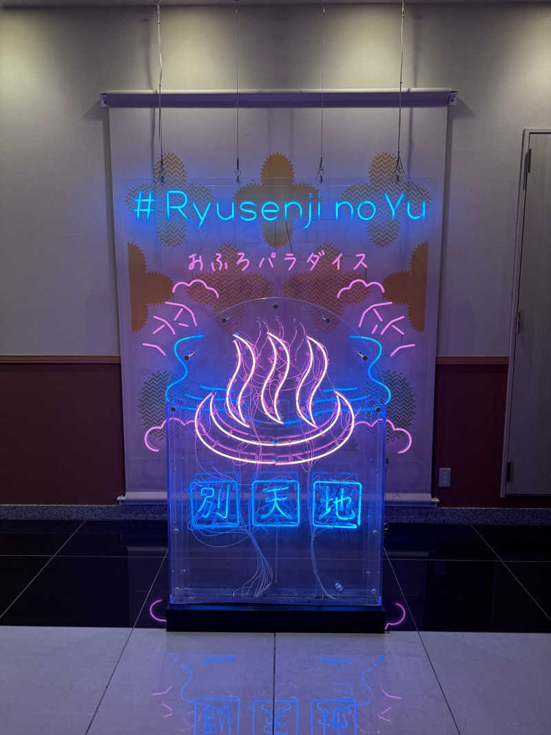 ずみさんのスパメッツァ おおたか 竜泉寺の湯のサ活写真