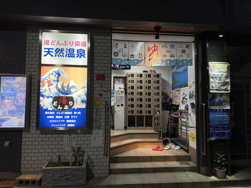 ずみさんの天然温泉 湯どんぶり栄湯のサ活写真