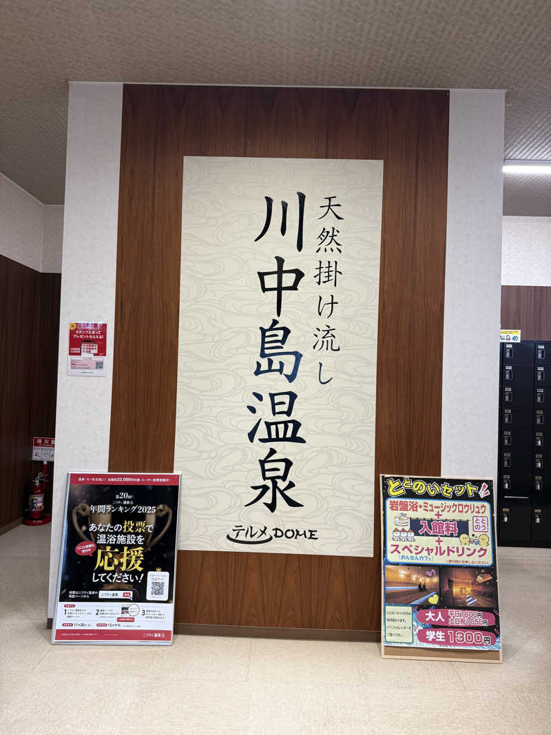 ずみさんの川中島温泉テルメDOMEのサ活写真