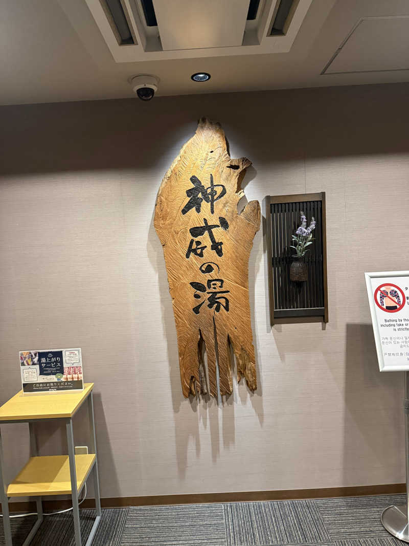 ずみさんの天然温泉 神威の湯 ドーミーイン旭川のサ活写真