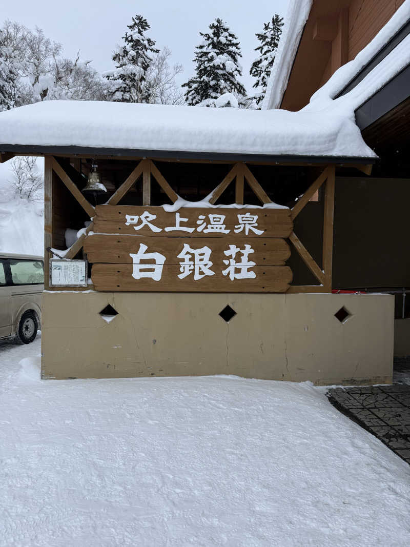 ずみさんの吹上温泉保養センター 白銀荘のサ活写真