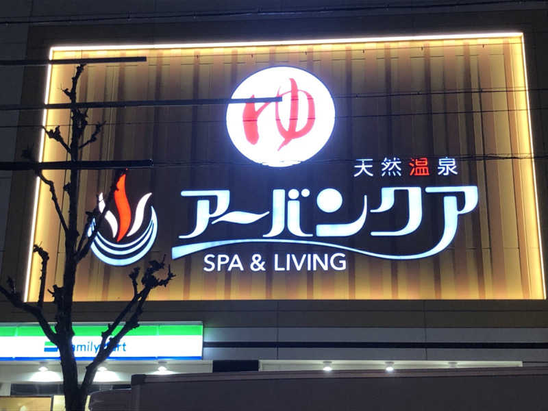 タカ35さんの天然温泉アーバンクア SPA & LIVINGのサ活写真