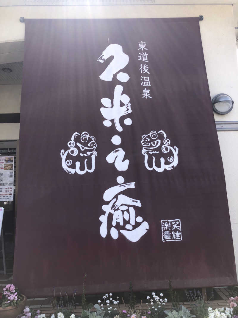 タカ35さんの東道後温泉 久米之癒のサ活写真