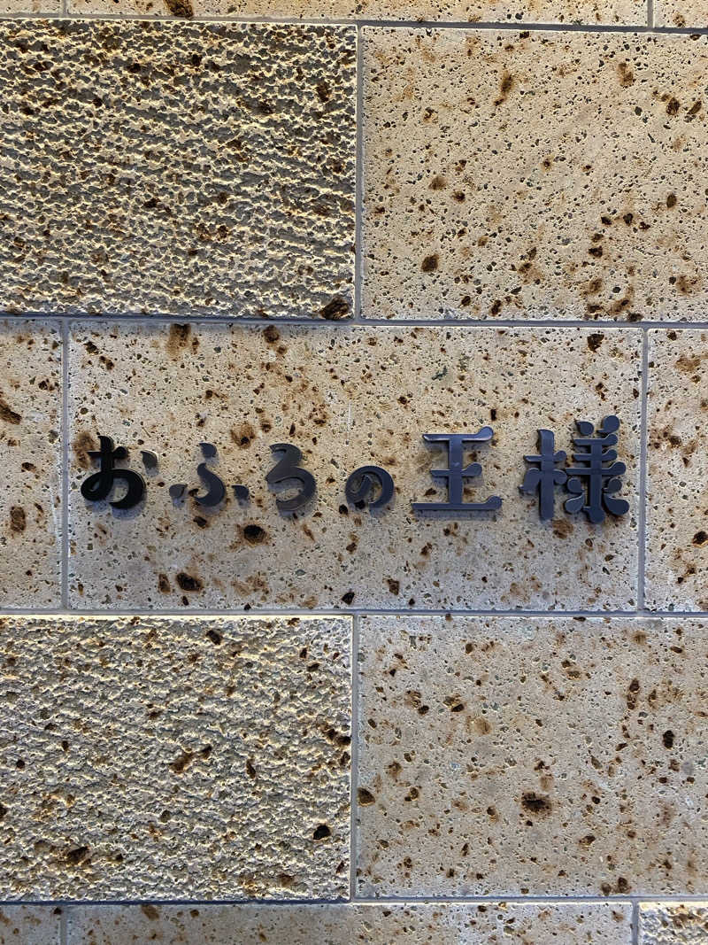 ひつじさんのおふろの王様 和光店のサ活写真