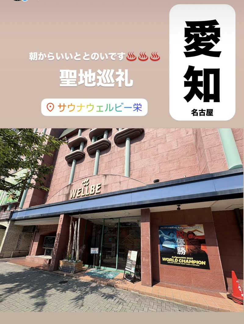 うちさんのウェルビー栄のサ活写真