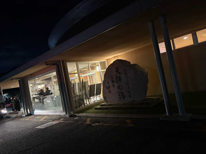 うちさんの筑紫野 天拝の郷のサ活写真