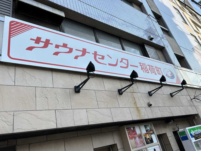 BAT64さんのサウナセンター稲荷町(旧サウナホテルニュー大泉 稲荷町店)のサ活写真