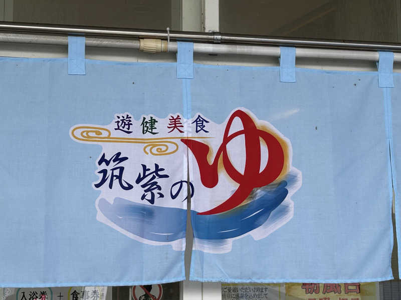 BAT64さんの筑紫の湯のサ活写真