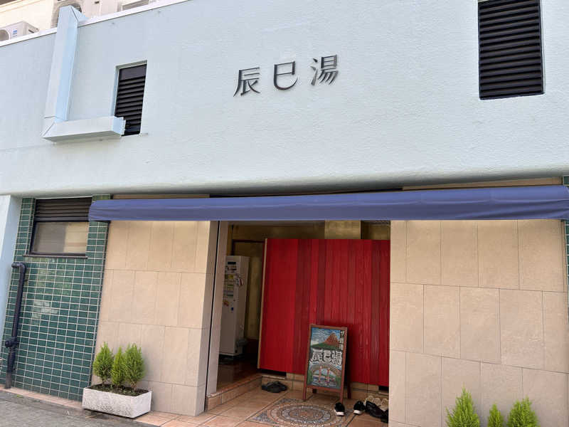 BAT64さんの辰巳湯のサ活写真