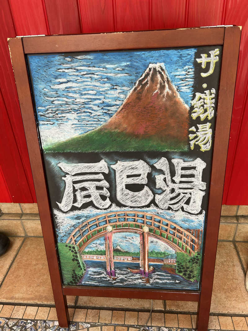BAT64さんの辰巳湯のサ活写真