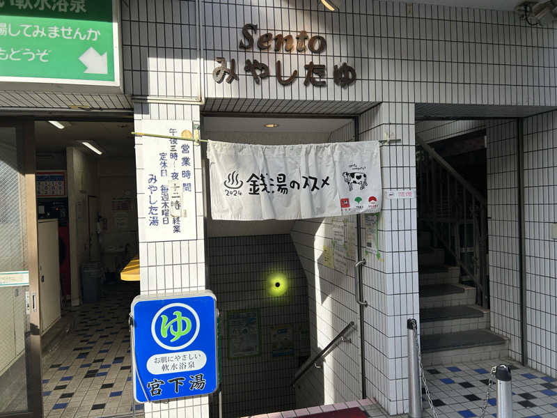 BAT64さんの宮下湯のサ活写真